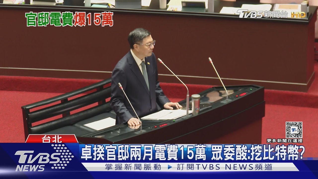 卓揆官邸兩月電費15萬 眾委酸:挖比特幣?