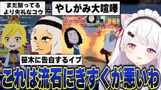 笹木に玉砕覚悟で告白するイブ/まだ怒ってる以上に失礼なうづコウ/やしがみの大喧嘩/おじコウを阻止したい椎名のトモコレ【にじさんじ/椎名唯華】