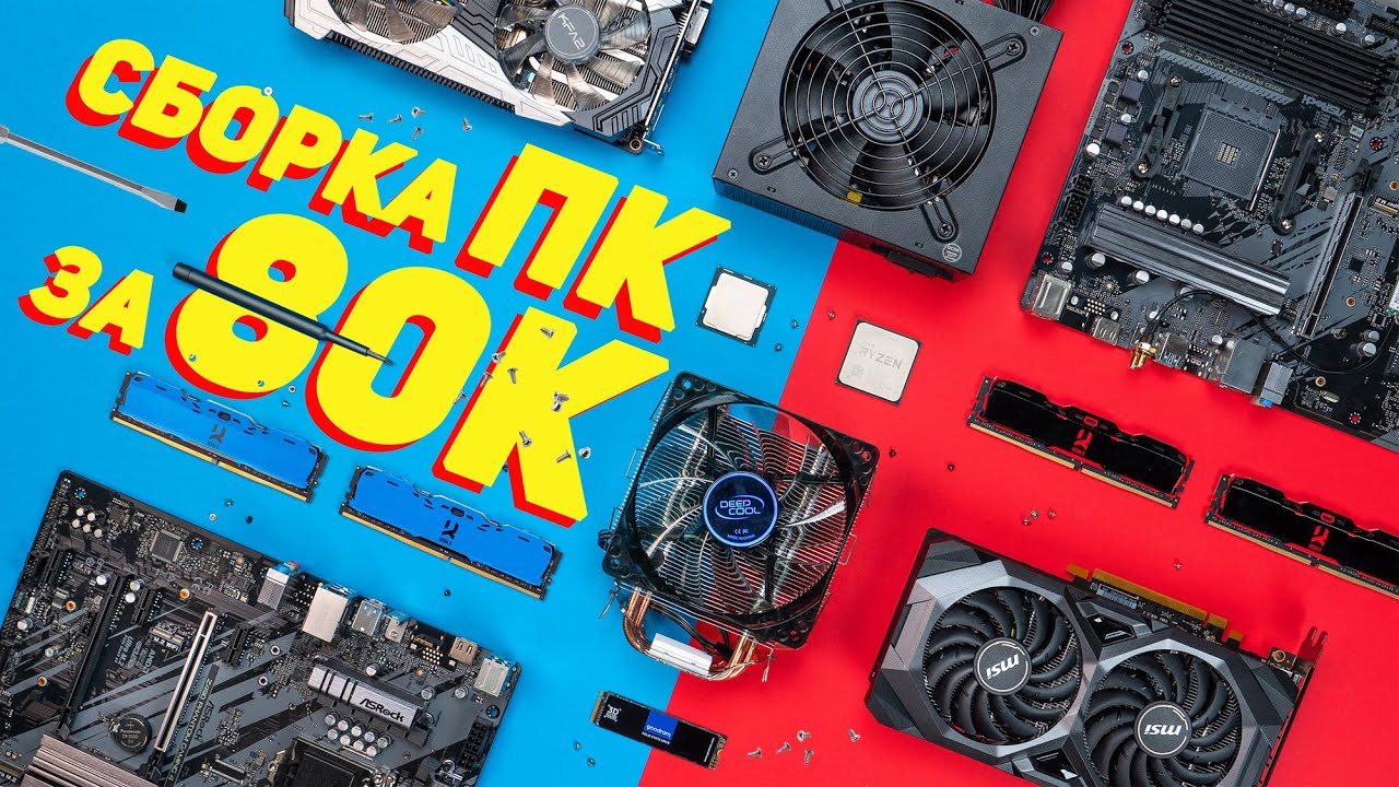 Сборка игрового ПК за 80.000  на Intel и AMD: Что лучше взять? #1