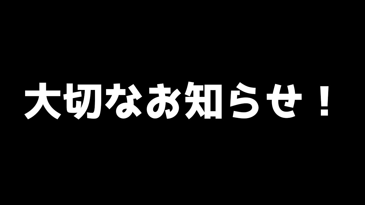 大切なお知らせ
