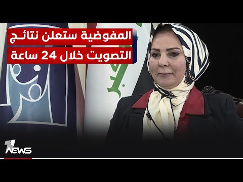 شاهد بالفيديو.. جمانة الغلاي: المفوضية العليا المستقلة ستعلن نتائج التصويت الخاص مع العام وخلال 24 ساعة