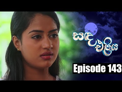 Sanda Eliya - සඳ එළිය Episode 143 | 08 - 10 - 2018 | Siyatha TV