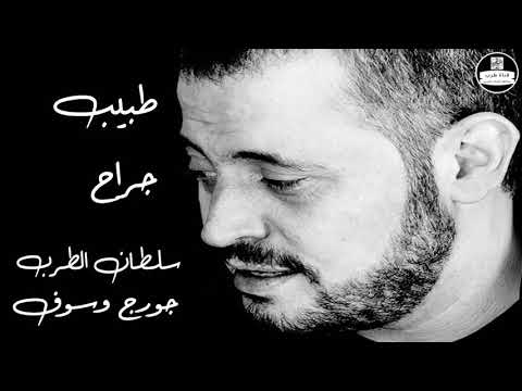جورج وسوف - طبيب جراح - George Wassouf -Tabeeb Garah