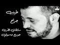 جورج وسوف - طبيب جراح - George Wassouf -Tabeeb Garah