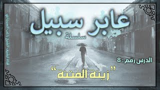 صورة درس 8 | زينة الفتنة | سلسلة عابر سبيل | راغب السرجاني