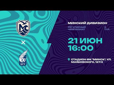 II лига | Минский дивизион | Минское море - БГУ | 9-й тур