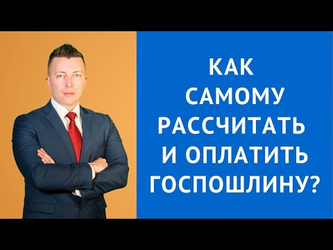 Госпошлина - Как рассчитать госпошлину - Как оплатить госпошлину - Адвокат по гражданским делам