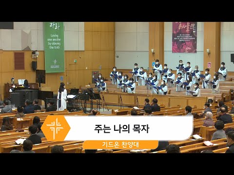 [21.11.07] 기드온 찬양대 - 주는 나의 목자 대표이미지