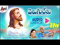 Velugu Rekha Telugu Christian Devotional Audio Jukebox M M Keeravani K Bose