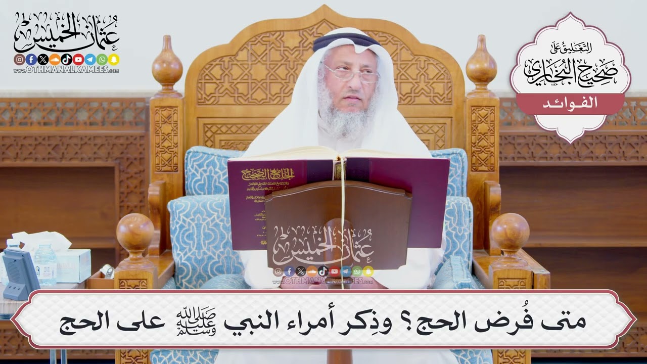 [1254] متى فُرض الحج؟ وذِكر أمراء النبي ﷺ على الحج - عثمان الخميس