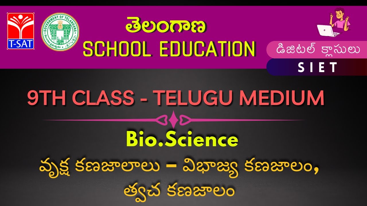 9th (TM) - Bio.Science వృక్ష కణజాలాలు – విభాజ్య కణజాలం, త్వచ కణజాలం