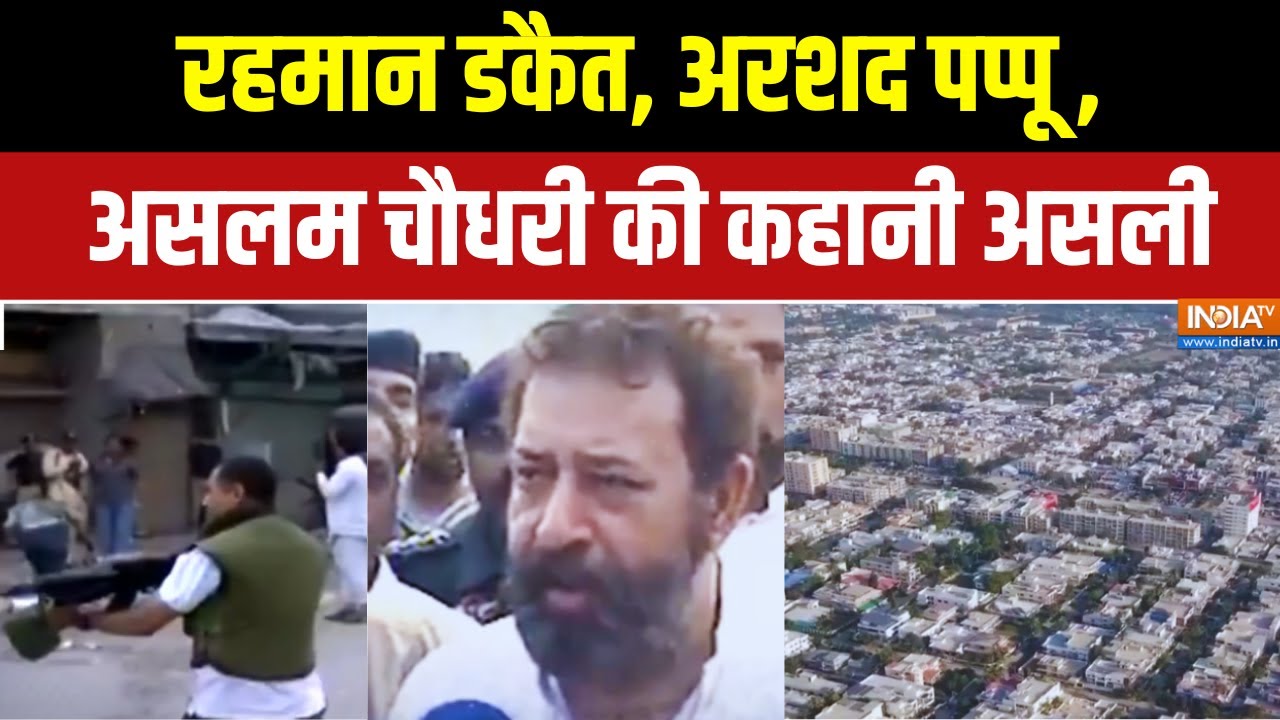 Pakistan News: रहमान डकैत, अरशद पप्पू, असलम चौधरी की कहानी असली 