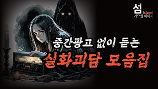 Download lagu 중간광고없이 몰아듣는 실화괴담 모음집 mp3