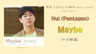 [中字翻譯] Hui (PENTAGON) - Maybe (想停止的瞬間/어바웃타임/About Time) OST Part 3