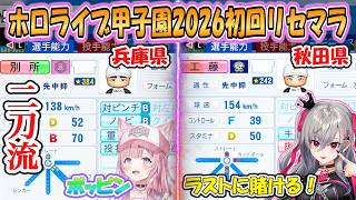 【ホロ甲2026】8回の駆け引き！こよりとリオナの初回リセマラまとめ「ホロライブ甲子園2026」【ホロライブ/切り抜き】