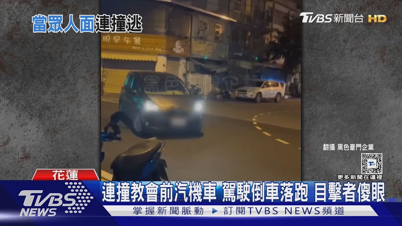 連撞教會前汽機車 駕駛倒車落跑目擊者傻眼