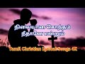 Tamil Christian Song 4K Lyrics Nilaiyana Sontham Neethanea நிலையான சொந்தம�