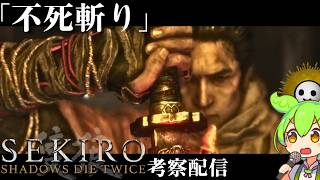 【SEKIRO 隻狼 #8】葦名の全てを理解する考察配信 聞く猿、見る猿、言う猿、【Shadows Die Twice/No Defeat】