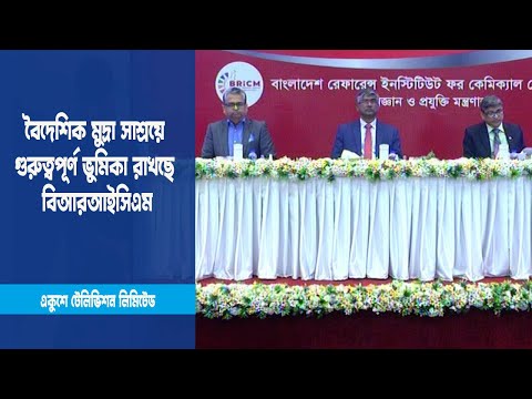 বৈদেশিক মুদ্রা সাশ্রয়ে গুরুত্বপূর্ণ ভুমিকা রাখছে বিআরআইসিএম