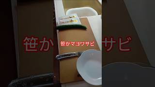 【笹かマヨワサビ】 #笹かまぼこ #笹かま #簡単レシピ