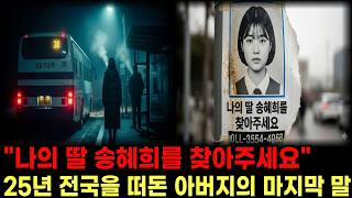 Download lagu [실화] 1999년 그날 밤, 버스에서 내린 18세 소녀는 5분 거리 집에 도착하지 못했다 ㅣ미제사건 ㅣ실종사건ㅣ미제 다이어리 ㅣ실화 ㅣ다큐멘터리 ㅣ미스터리 ㅣ그것이알고싶다ㅣ꼬꼬무 mp3