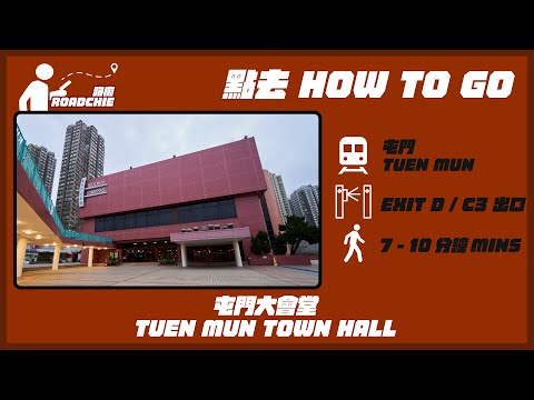 屯門大會堂  Tuen Mun Town Hall | 完整路線教學  HOW TO GO