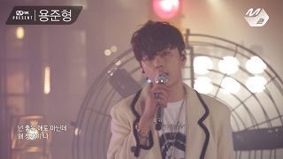 [Mnet present] 용준형(YONG JUN HYUNG) - 지나친 사랑은 해로워(Too Much Love Kills Me)