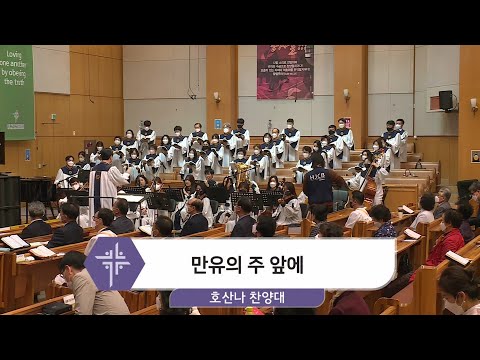 [21.04.18] 호산나 찬양대 - 만유의 주 앞에 대표이미지