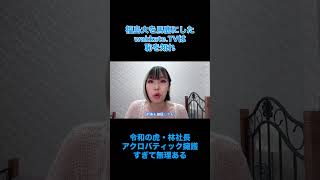 炎上のwakkate.TVを擁護する令和の虎林社長は無理がありすぎる。#時事 #炎上 #大学 #教育 #令和の虎
