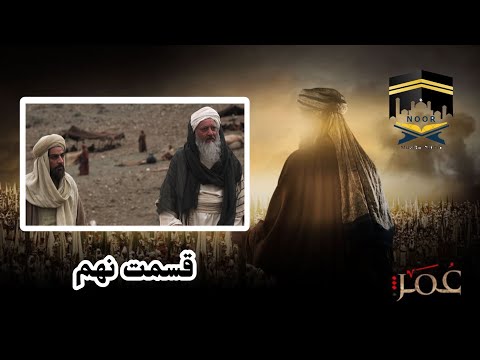 Omar Series Farsi Episode 9 Full HD سریال حضرت عمر قسمت نهم