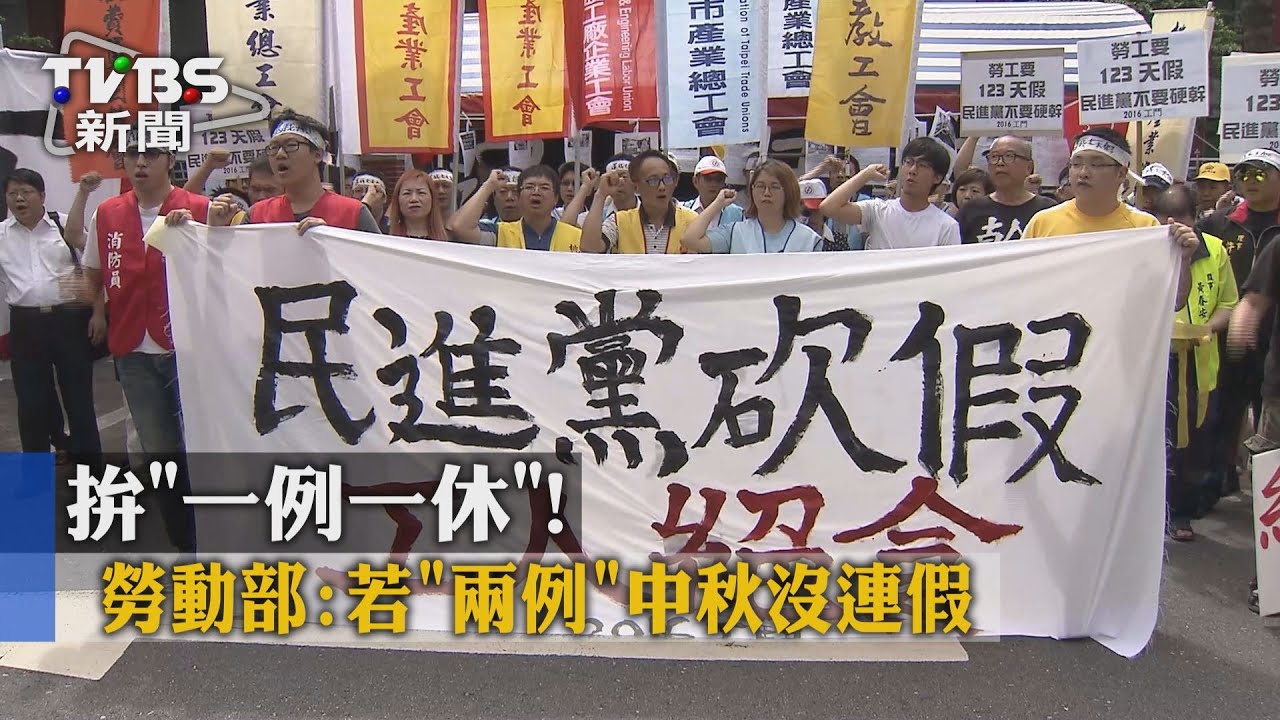 拚「一例一休」！　勞動部：若「兩例」中秋沒連假