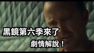 [閒聊] 黑鏡第六季 (前三集討論) 劇本有些無力
