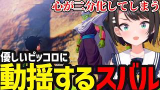 【ドラゴンボールカカロット#4】ピッコロの新開発した技に驚愕するスバル【大空スバル切り抜き】※ネタバレあり