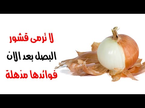 لا ترمى قشور البصل بعد الان لانك ستندهش من فوائدها المذهلة !