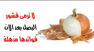 لا ترمى قشور البصل بعد الان لانك ستندهش من فوائدها المذهلة ! لا ترمى قشور البصل بعد الان لانك ستندهش من فوائدها المذهلة !