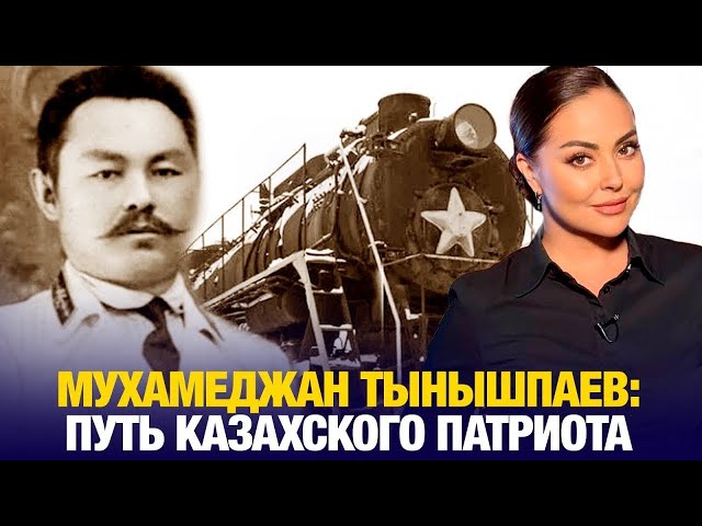 Мухамеджан Тынышпаев: Путь казахского патриота