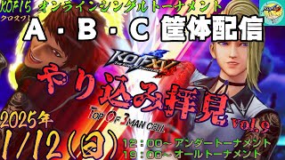 【ABC筐体】やり込み拝見 vol.9 オールトーナメント【KOF15】