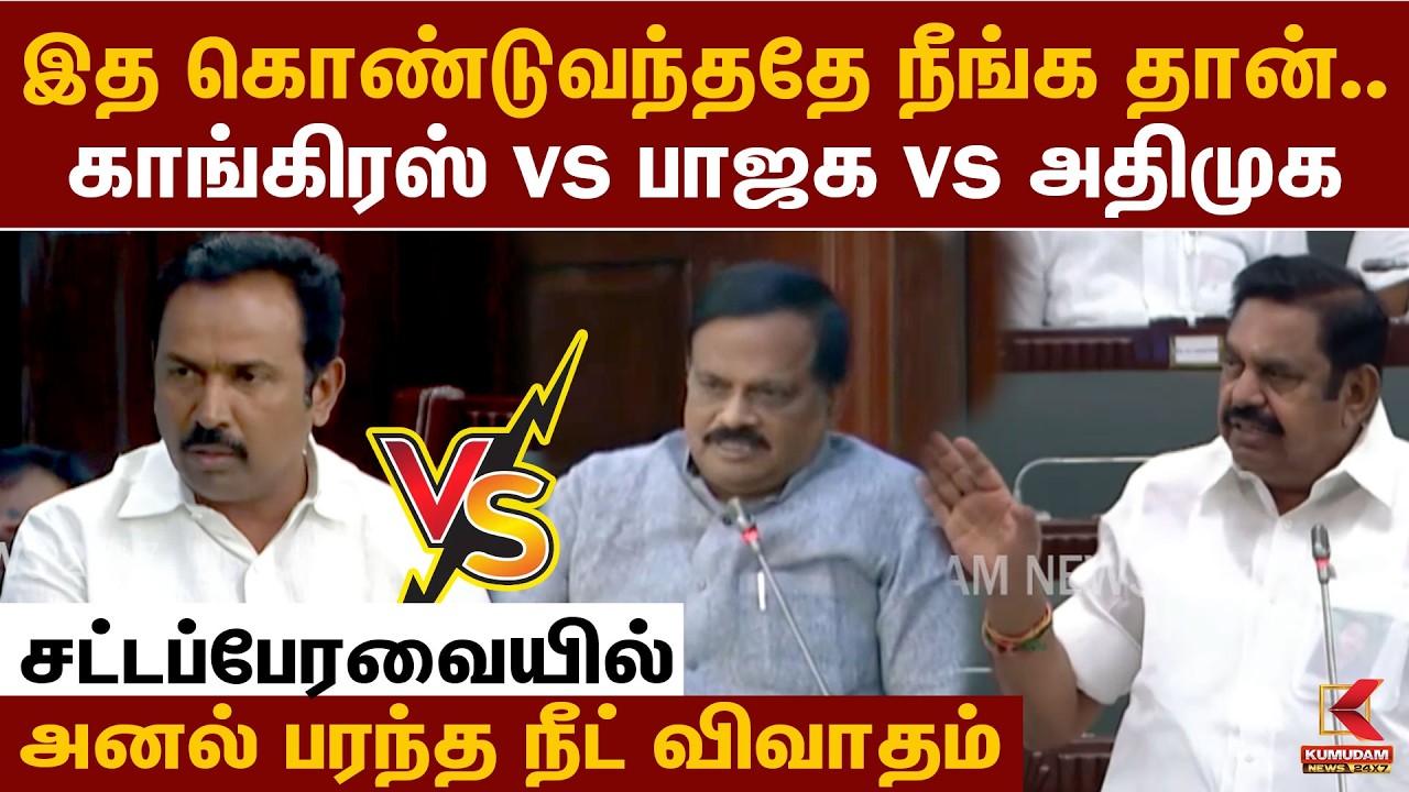 சட்டப்பேரவையில் அனல் பரந்த NEET விவாதம் | TN Assembly | EPS | CM Vijay | Thalavai Sundaram | Rajesh சட்டப்பேரவையில் அனல் பரந்த NEET விவாதம் | TN Assembly | EPS | CM Vijay | Thalavai Sundaram | Rajesh