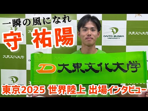 守祐陽選手　東京2025世界陸上出場インタビュー　大東文化大学陸上競技部短距離ブロック