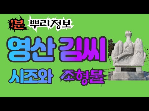 영산 김씨 시조와 조형물 1분 마스터