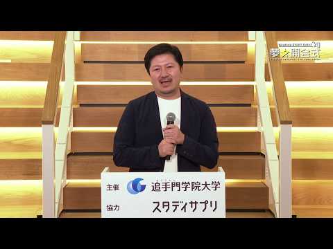 情報学科 夢★開会式2020【1限目】山口文洋氏　(追手門学院大学)