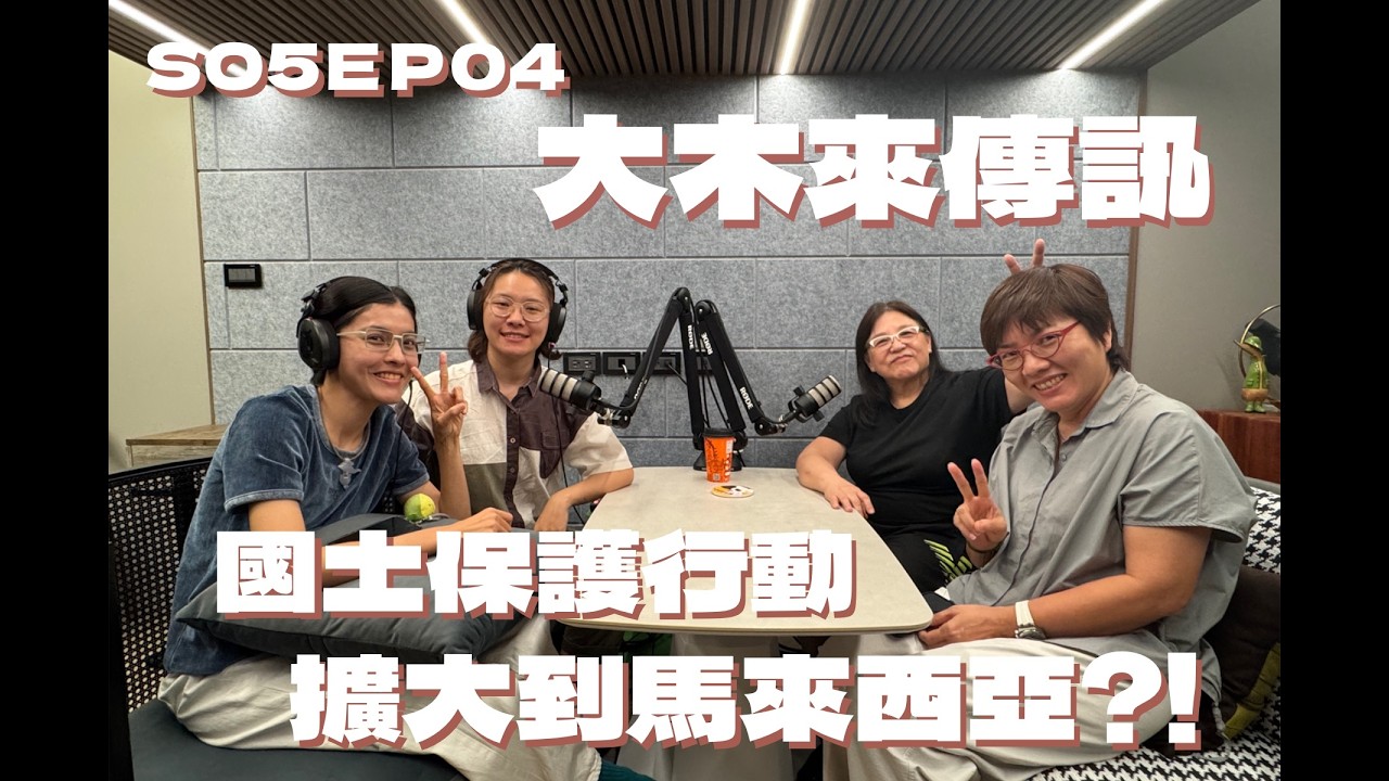  SO5EP04 大木來傳訊-國土保護行動擴大到馬來西亞？！feat. 鄭成功傳訊人繡珍