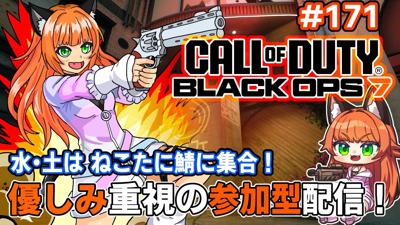 #callofduty #bo7    優しみ重視の参加型！もっちりと！　171回目【#ねこたに鯖 】※概要欄をよく読んでね！