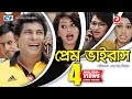 Prem Virus | Bangla Full Comedy Natok | Mosharraf Karim | Jui Karim | Shimi | Shamiha Khan
