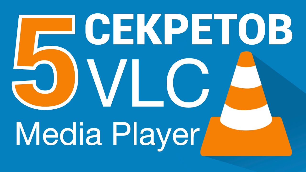 5 СЕКРЕТОВ VLC Media Player - Андрей Сухов