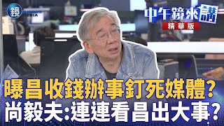 曝黃國昌收錢辦事釘死媒體？ 尚毅夫：連連看昌出大事？｜鏡週刊Ｘ鏡新聞