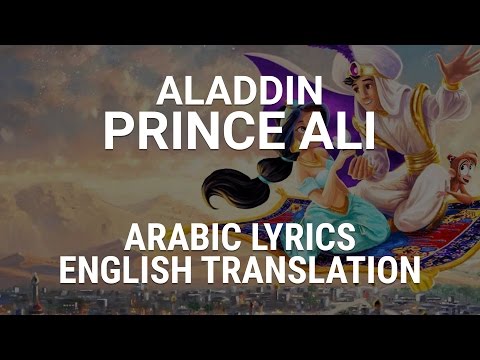 Aladdin - Prince Ali (Arabic) w/ Lyrics + Translation - الأمير علي