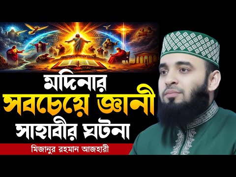 The story of the wisest companion of Medina. Mizanur rahman azhari, mizanur rahman azhari waz, az...