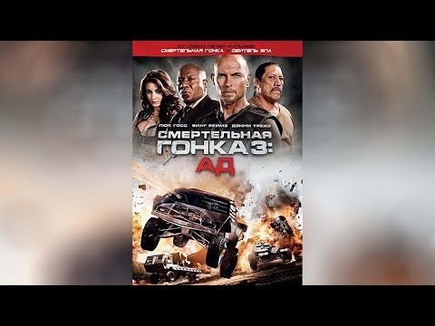 Трейлеры Смертельная гонка 3: Ад