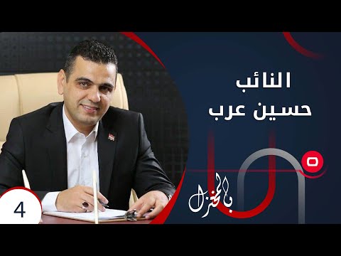 شاهد بالفيديو.. النائب حسين عرب - بالمختزل م٣ - الحلقة ٤